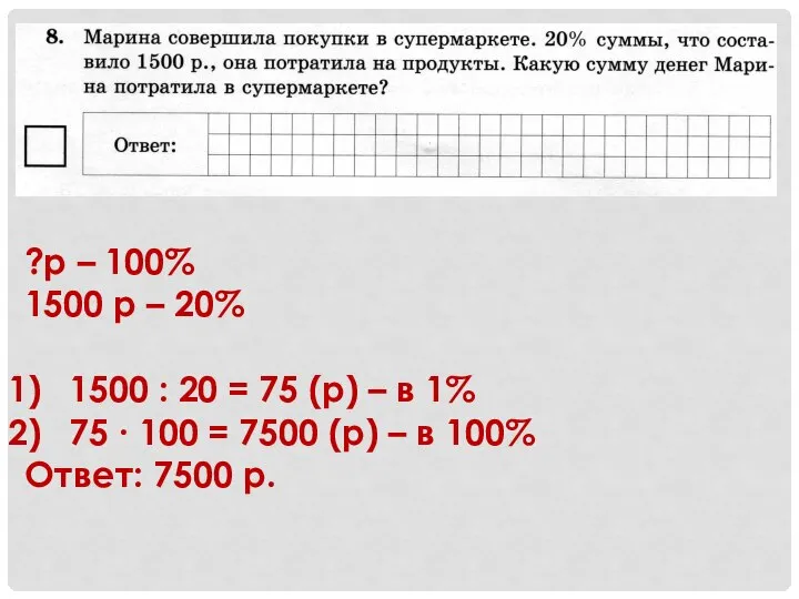 ?р – 100% 1500 р – 20% 1500 : 20 = 75