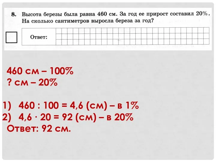 460 см – 100% ? см – 20% 460 : 100 =