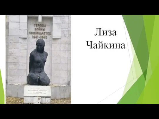 Лиза Чайкина