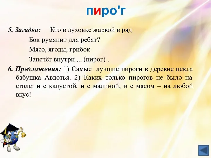 пироʹг 5. Загадка: Кто в духовке жаркой в ряд Бок румянит для