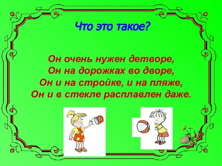 Что это такое? Он очень нужен детворе, Он на дорожках во дворе,