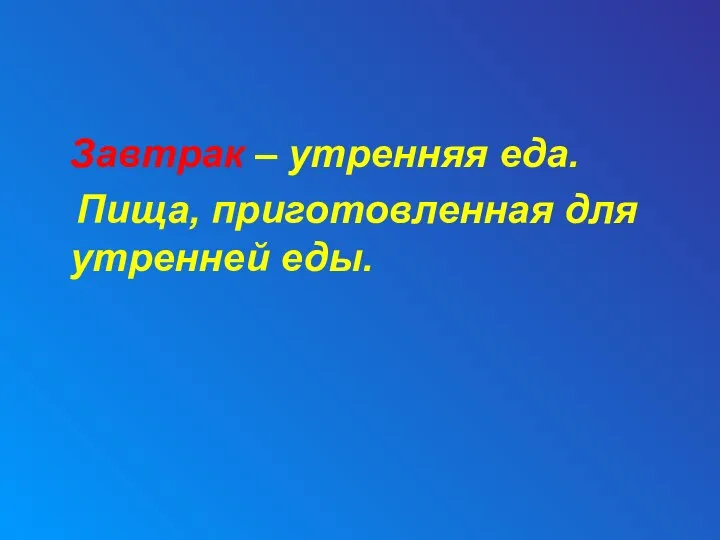 Завтрак – утренняя еда. Пища, приготовленная для утренней еды.