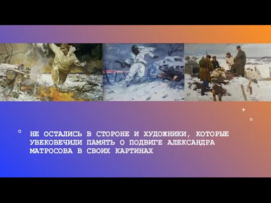 НЕ ОСТАЛИСЬ В СТОРОНЕ И ХУДОЖНИКИ, КОТОРЫЕ УВЕКОВЕЧИЛИ ПАМЯТЬ О ПОДВИГЕ АЛЕКСАНДРА МАТРОСОВА В СВОИХ КАРТИНАХ