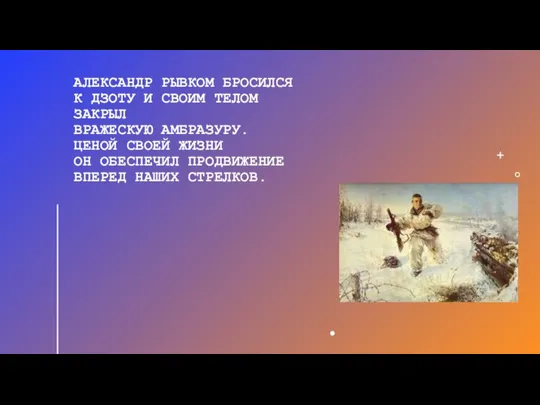 АЛЕКСАНДР РЫВКОМ БРОСИЛСЯ К ДЗОТУ И СВОИМ ТЕЛОМ ЗАКРЫЛ ВРАЖЕСКУЮ АМБРАЗУРУ. ЦЕНОЙ