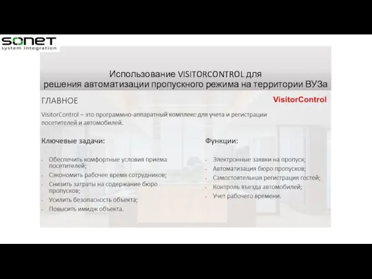 Использование VISITORCONTROL для решения автоматизации пропускного режима на территории ВУЗа