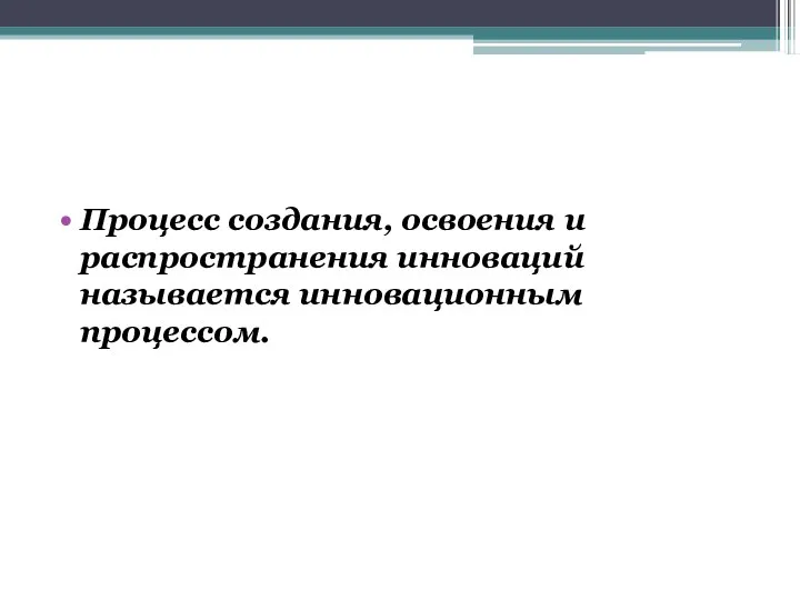 Процесс создания, освоения и распространения инноваций называется инновационным процессом.