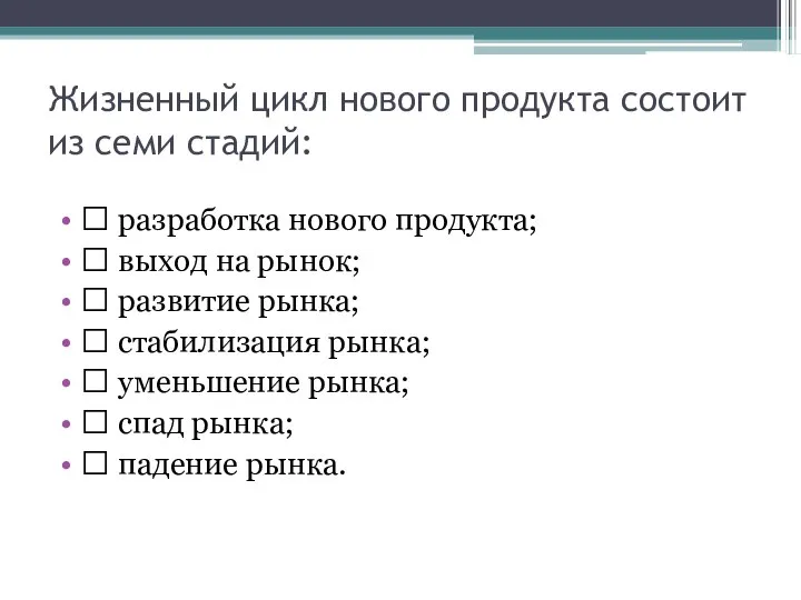 Жизненный цикл нового продукта состоит из семи стадий:  разработка нового продукта;