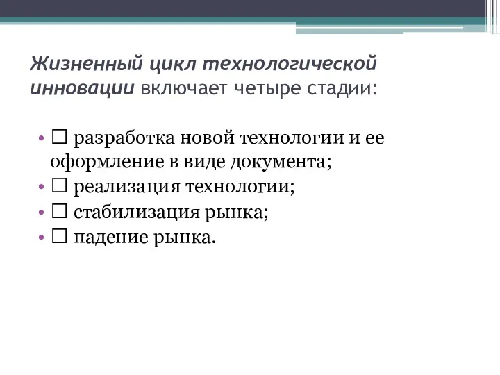 Жизненный цикл технологической инновации включает четыре стадии:  разработка новой технологии и