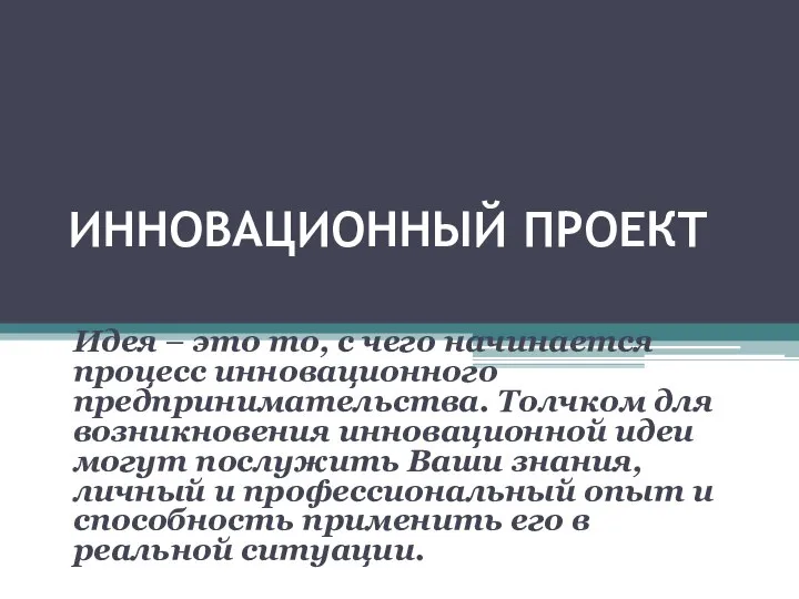 ИННОВАЦИОННЫЙ ПРОЕКТ Идея – это то, с чего начинается процесс инновационного предпринимательства.