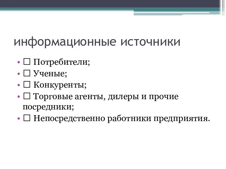 информационные источники  Потребители;  Ученые;  Конкуренты;  Торговые агенты, дилеры