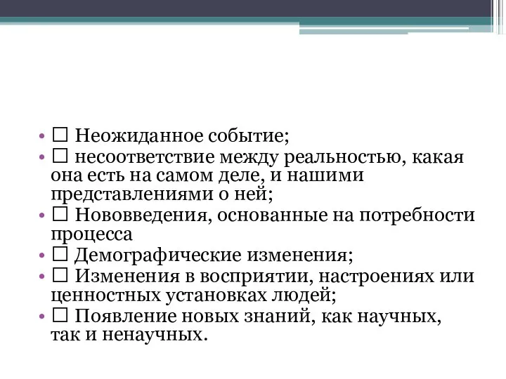  Неожиданное событие;  несоответствие между реальностью, какая она есть на самом