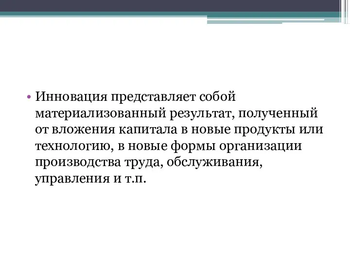 Инновация представляет собой материализованный результат, полученный от вложения капитала в новые продукты