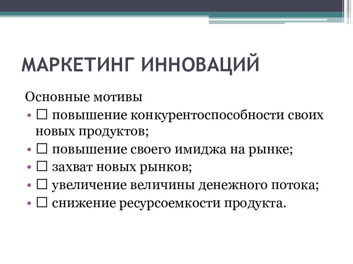 МАРКЕТИНГ ИННОВАЦИЙ Основные мотивы  повышение конкурентоспособности своих новых продуктов;  повышение