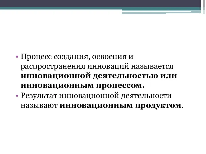 Процесс создания, освоения и распространения инноваций называется инновационной деятельностью или инновационным процессом.