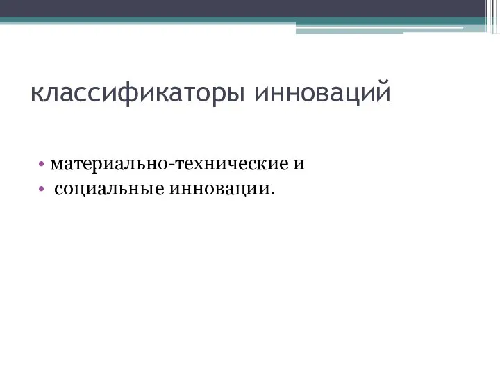 классификаторы инноваций материально-технические и социальные инновации.