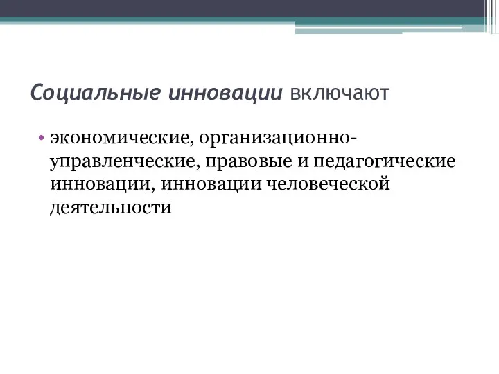 Социальные инновации включают экономические, организационно-управленческие, правовые и педагогические инновации, инновации человеческой деятельности