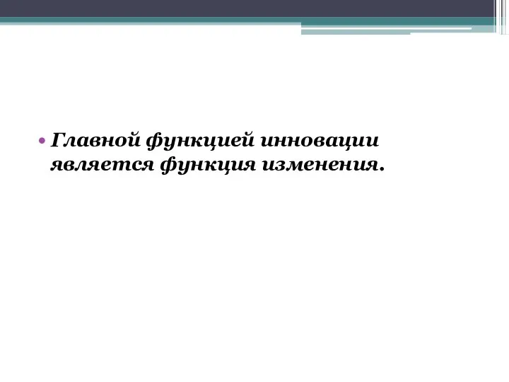 Главной функцией инновации является функция изменения.