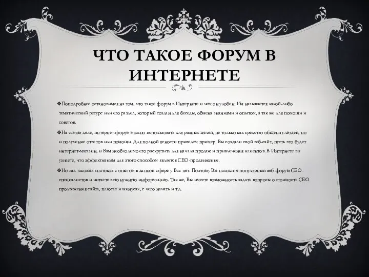 ЧТО ТАКОЕ ФОРУМ В ИНТЕРНЕТЕ Поподробнее остановимся на том, что такое форум