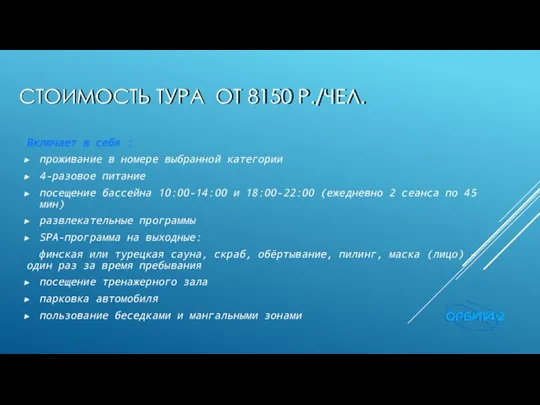 СТОИМОСТЬ ТУРА ОТ 8150 Р./ЧЕЛ. Включает в себя : проживание в номере