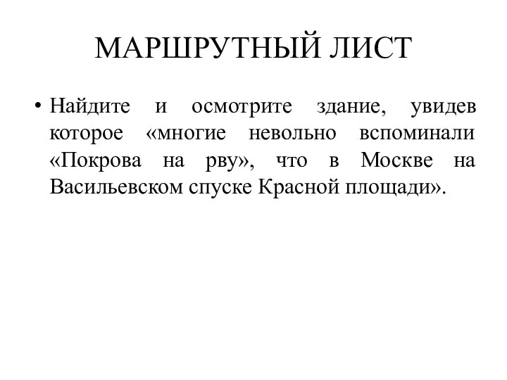 МАРШРУТНЫЙ ЛИСТ Найдите и осмотрите здание, увидев которое «многие невольно вспоминали «Покрова