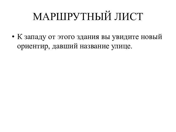 МАРШРУТНЫЙ ЛИСТ К западу от этого здания вы увидите новый ориентир, давший название улице.