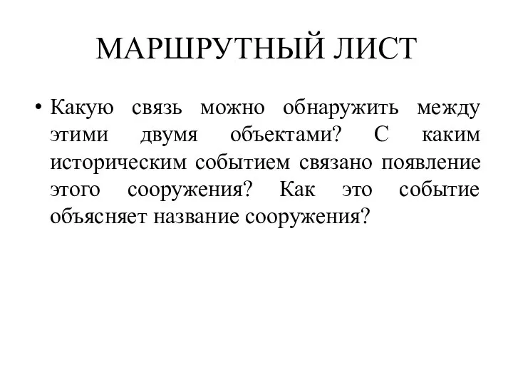 МАРШРУТНЫЙ ЛИСТ Какую связь можно обнаружить между этими двумя объектами? С каким