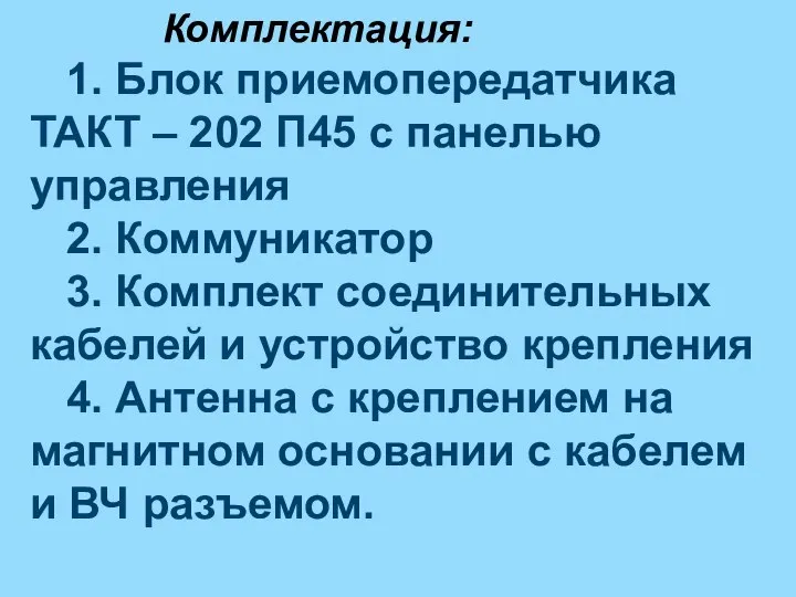 Комплектация: 1. Блок приемопередатчика ТАКТ – 202 П45 с панелью управления 2.