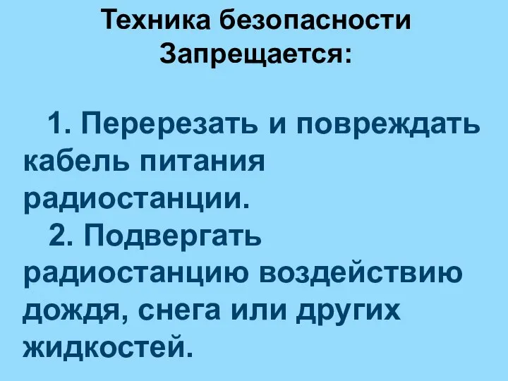 Техника безопасности Запрещается: 1. Перерезать и повреждать кабель питания радиостанции. 2. Подвергать