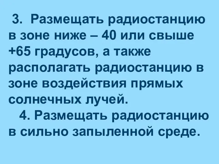 3. Размещать радиостанцию в зоне ниже – 40 или свыше +65 градусов,