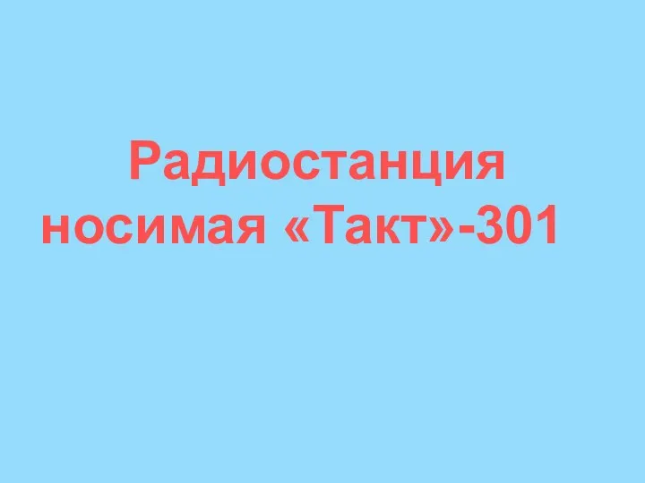 Радиостанция носимая «Такт»-301