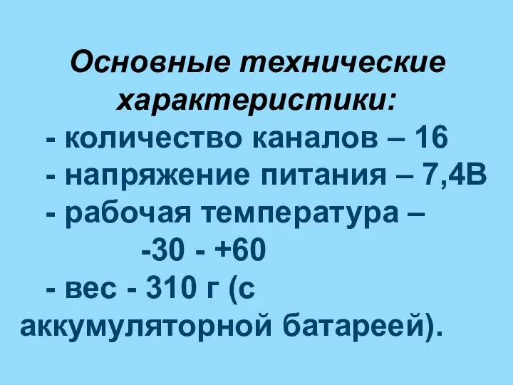 Основные технические характеристики: - количество каналов – 16 - напряжение питания –