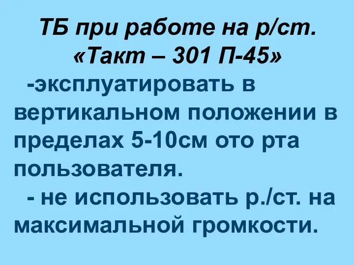 ТБ при работе на р/ст. «Такт – 301 П-45» -эксплуатировать в вертикальном