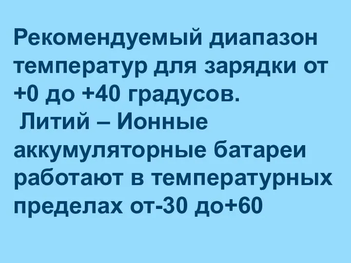 Рекомендуемый диапазон температур для зарядки от +0 до +40 градусов. Литий –