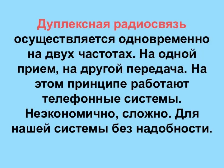 Дуплексная радиосвязь осуществляется одновременно на двух частотах. На одной прием, на другой