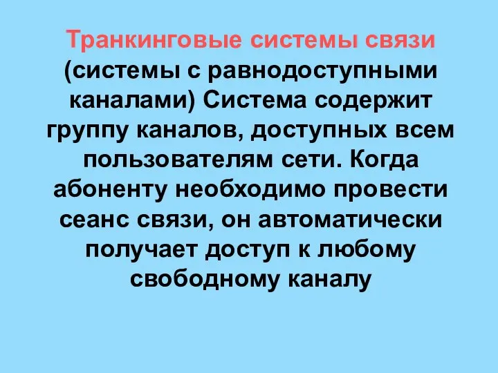 Транкинговые системы связи (системы с равнодоступными каналами) Система содержит группу каналов, доступных