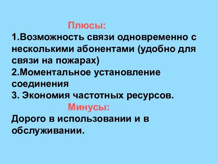 Плюсы: 1.Возможность связи одновременно с несколькими абонентами (удобно для связи на пожарах)