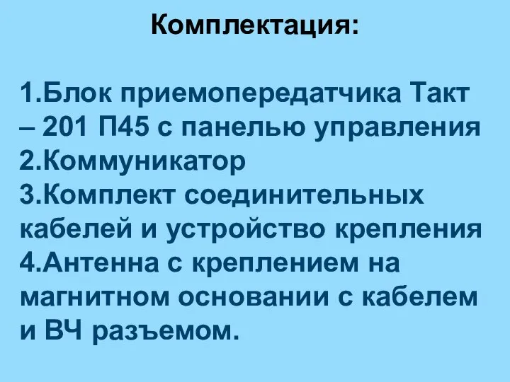 Комплектация: 1.Блок приемопередатчика Такт – 201 П45 с панелью управления 2.Коммуникатор 3.Комплект