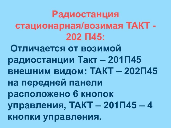 Радиостанция стационарная/возимая ТАКТ - 202 П45: Отличается от возимой радиостанции Такт –