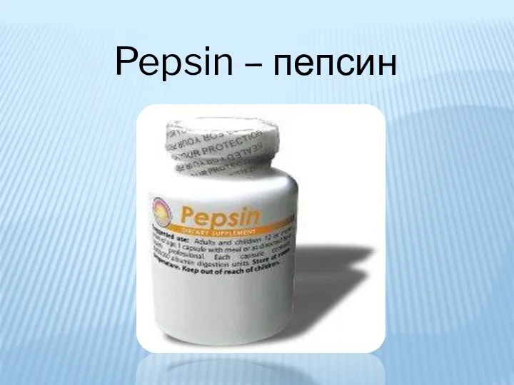 Pepsin – пепсин