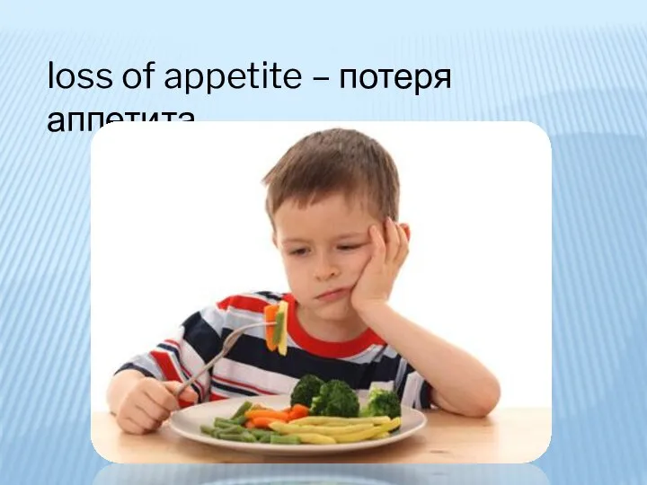 loss of appetite – потеря аппетита