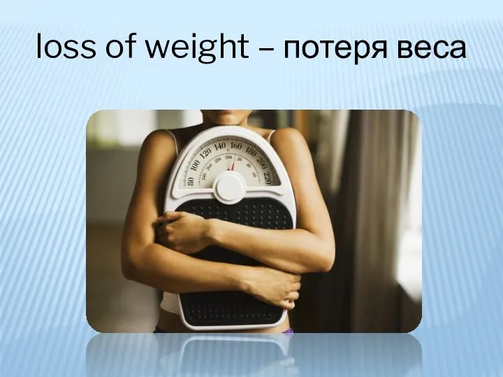 loss of weight – потеря веса