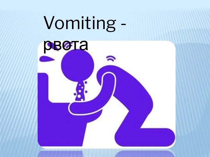 Vomiting - рвота