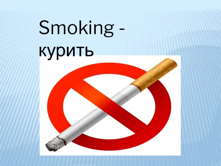 Smoking - курить