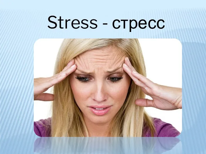 Stress - стресс