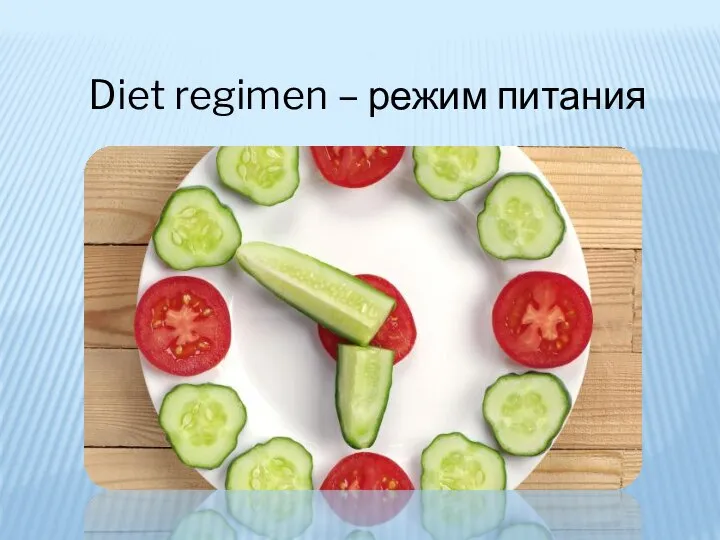Diet regimen – режим питания