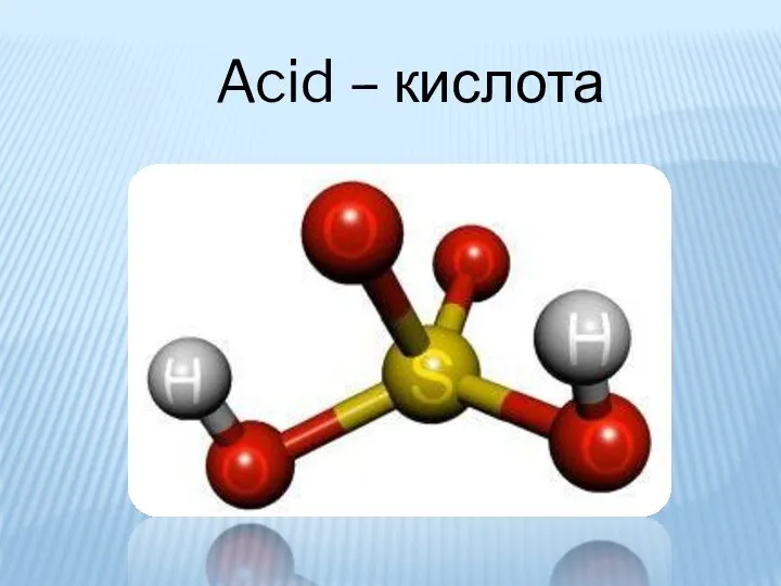 Acid – кислота