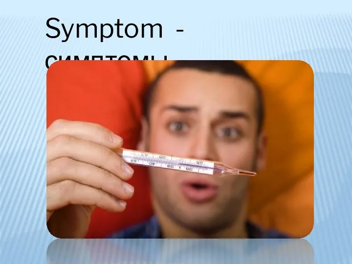 Symptom - симптомы