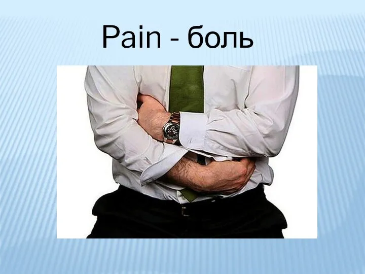 Pain - боль