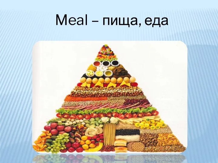 Meal – пища, еда