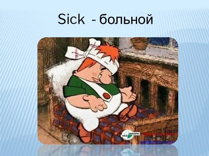 Sick - больной